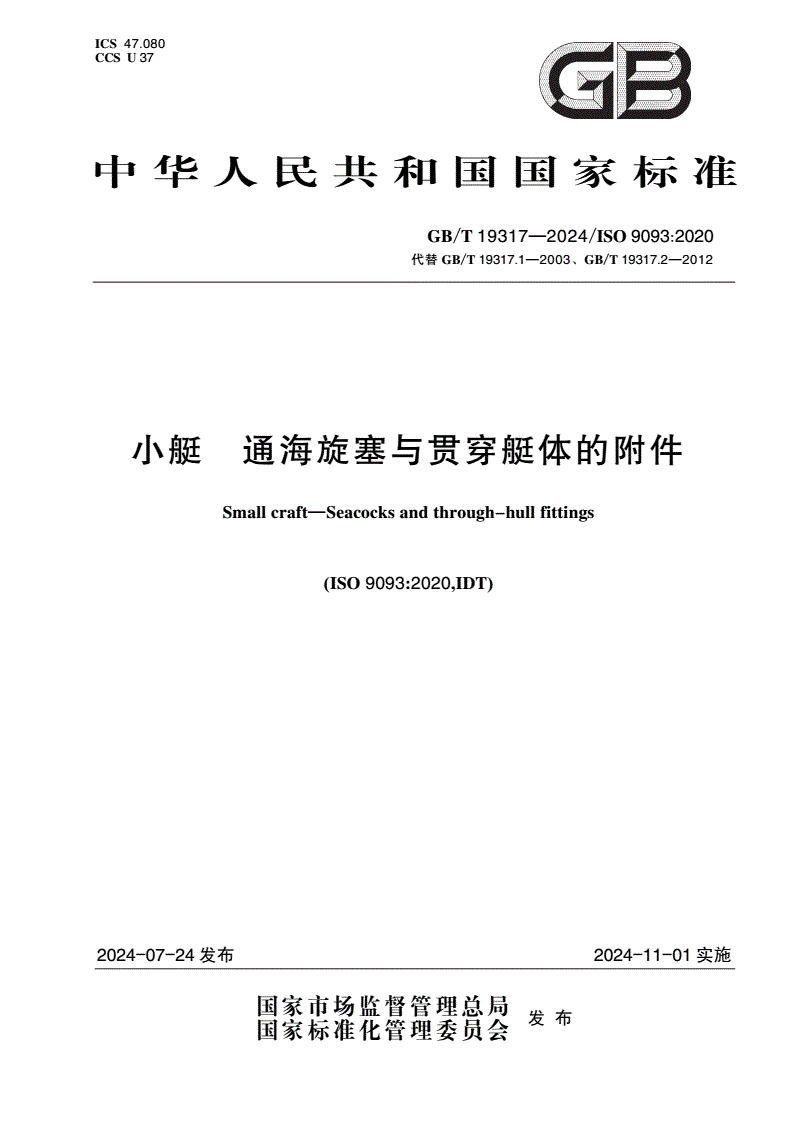 GB/T 19317-2024 小艇 通海旋塞与贯穿艇体的附件-第1页