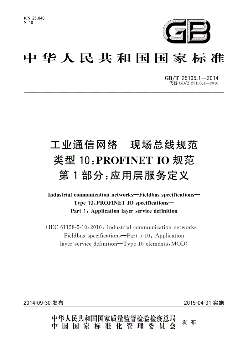 GB/T 25105.1-2014 工业通信网络 现场总线规范 类型10：PROFINET IO规范 第1部分：应用层服务定义-第1页
