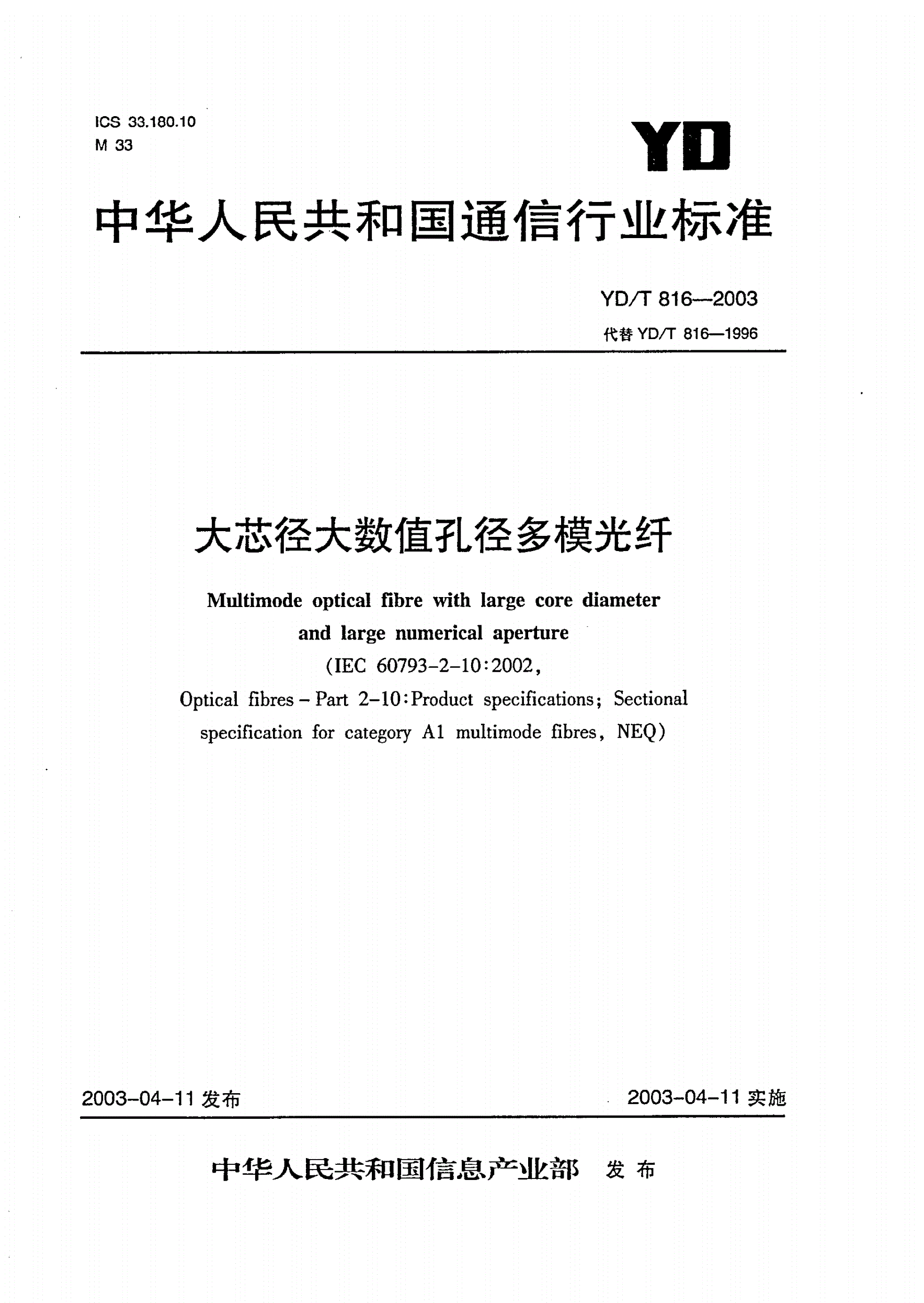 YD/T 816-2003 大芯径大数值孔径多模光缆-第1页