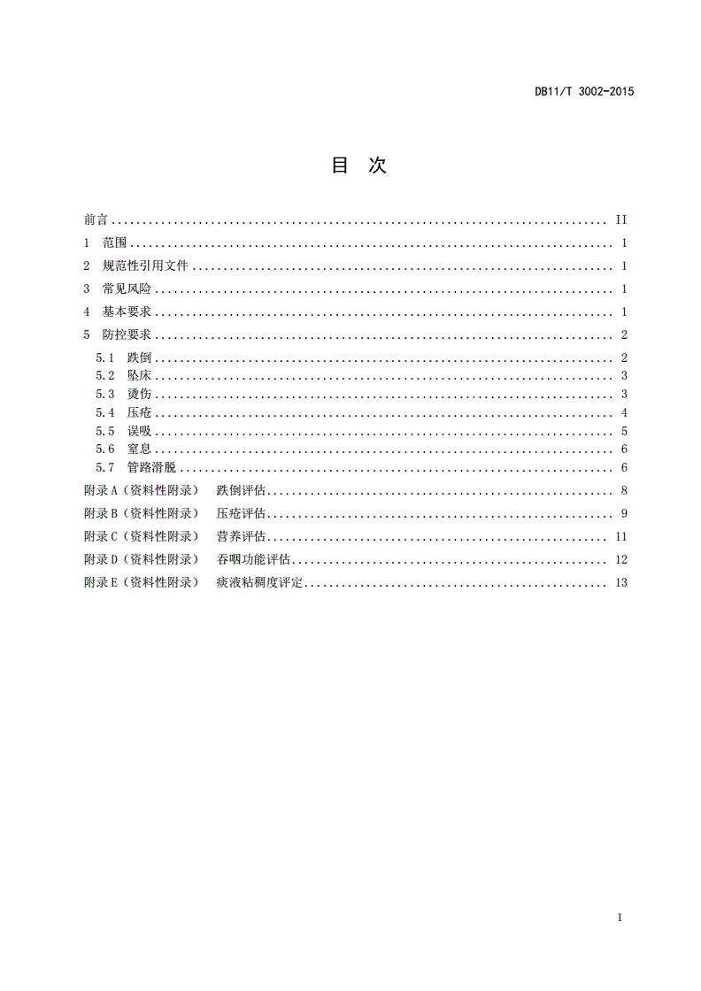 DB11/T 3002-2015 老年护理常见风险防控要求-第2页