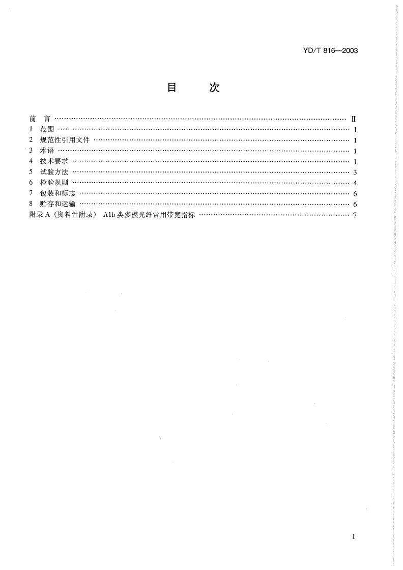YD/T 816-2003 大芯径大数值孔径多模光缆-第2页
