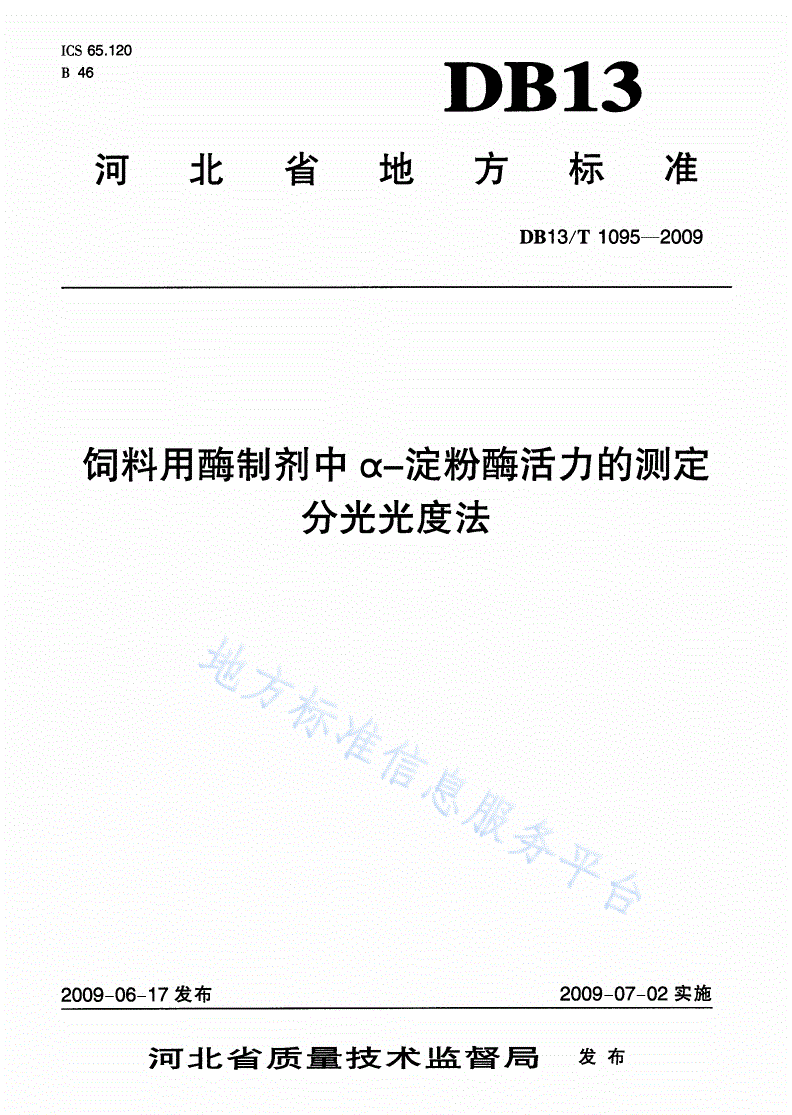 DB13/T 1095-2009 饲料用酶制剂中α-淀粉酶活力的测定 分光光度法-第1页