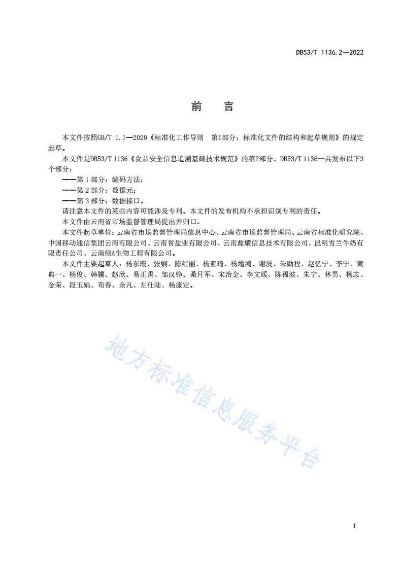 DB53/T 1136.2-2022 食品安全信息追溯基础技术规范  第2部分：数据元-第3页
