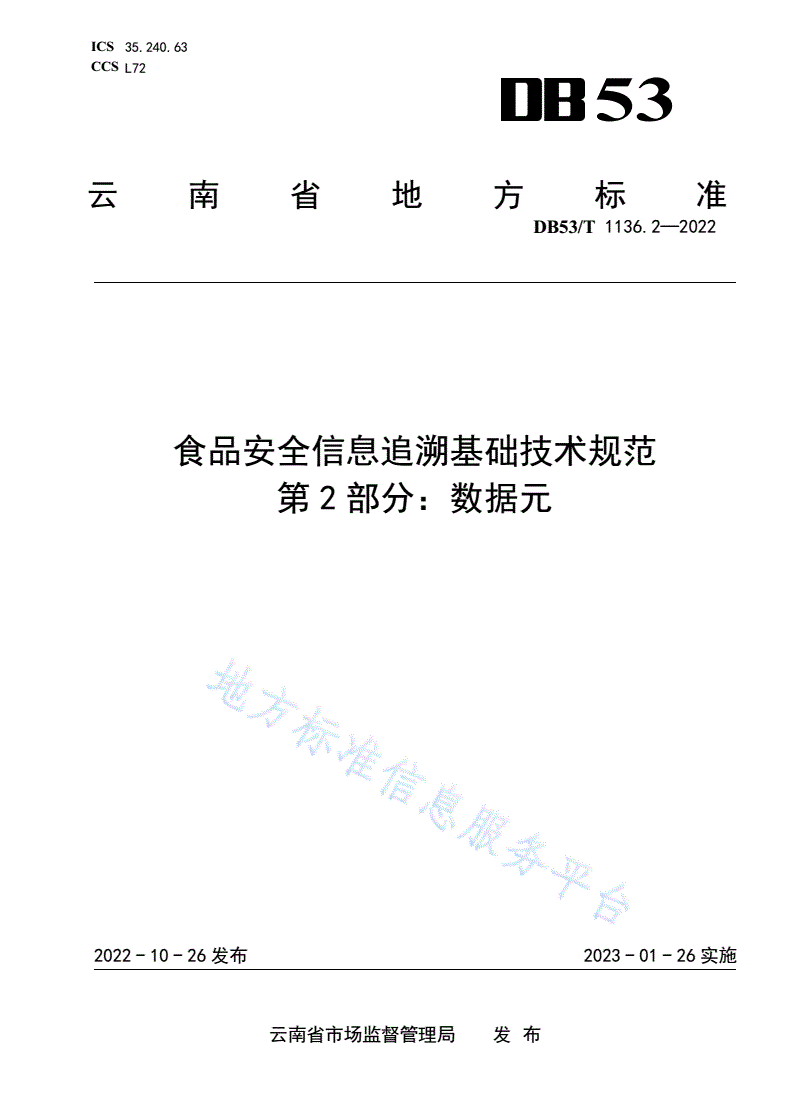 DB53/T 1136.2-2022 食品安全信息追溯基础技术规范  第2部分：数据元-第1页