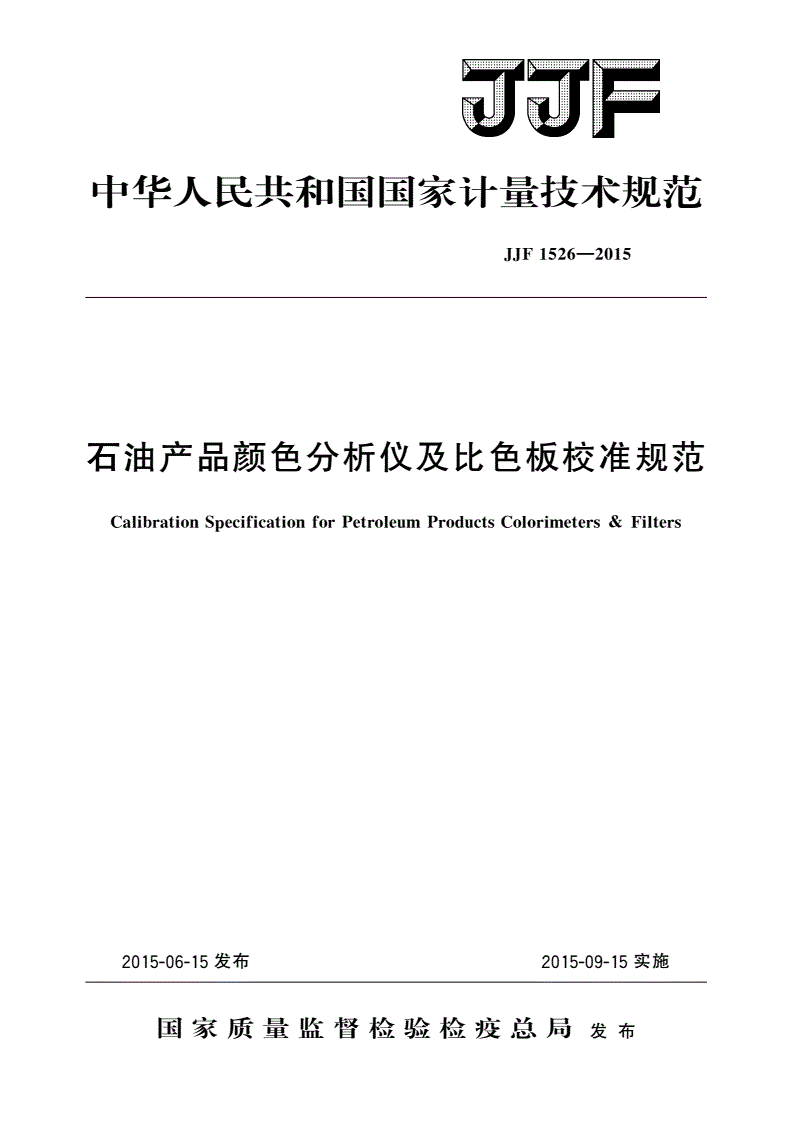 JJF 1526-2015 石油产品颜色分析仪及比色板校准规范-第1页