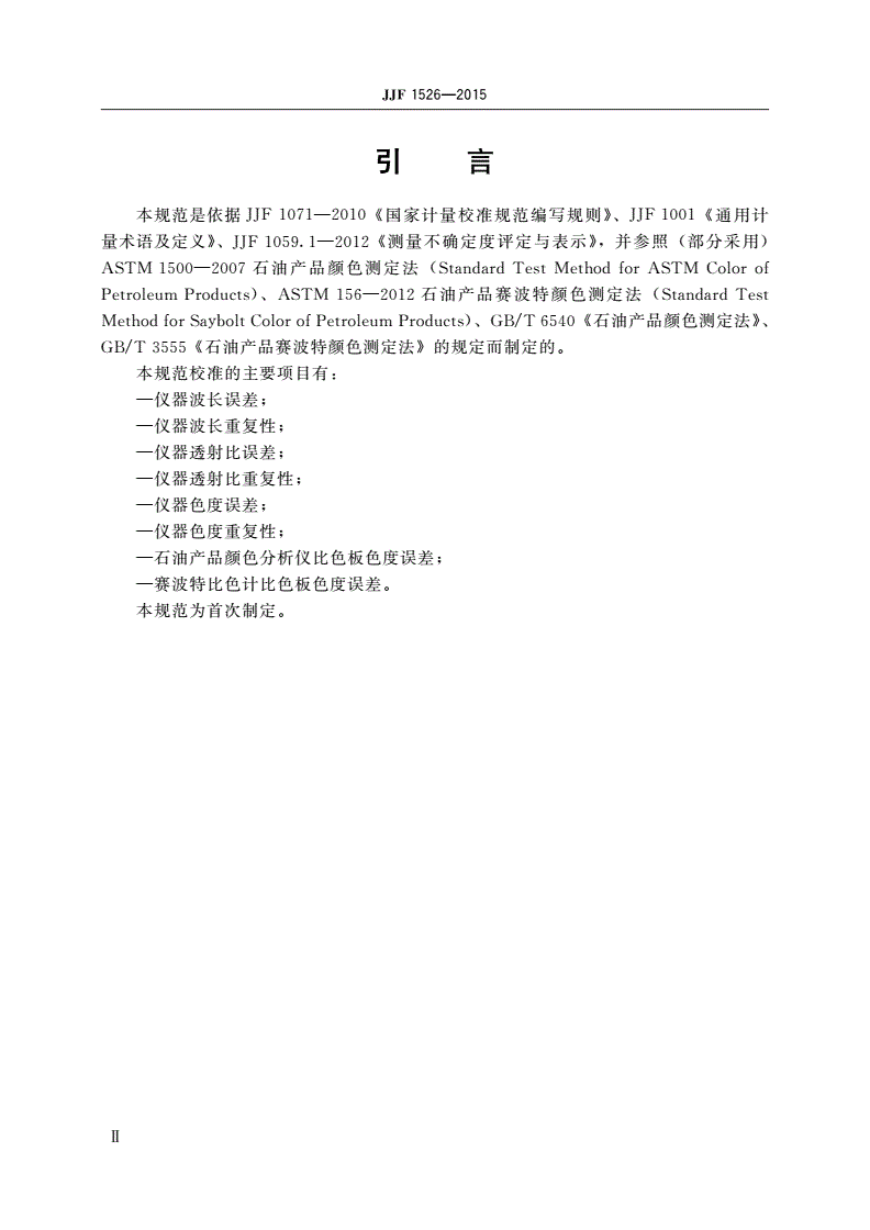 JJF 1526-2015 石油产品颜色分析仪及比色板校准规范-第3页