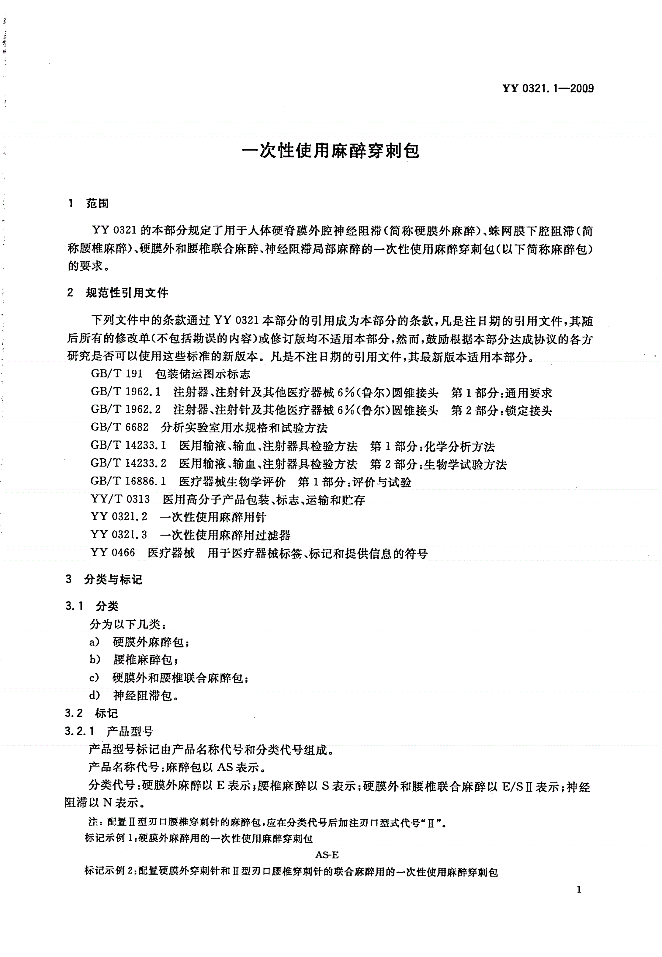 YY 0321.1-2009 一次性使用麻醉穿刺包-第3页