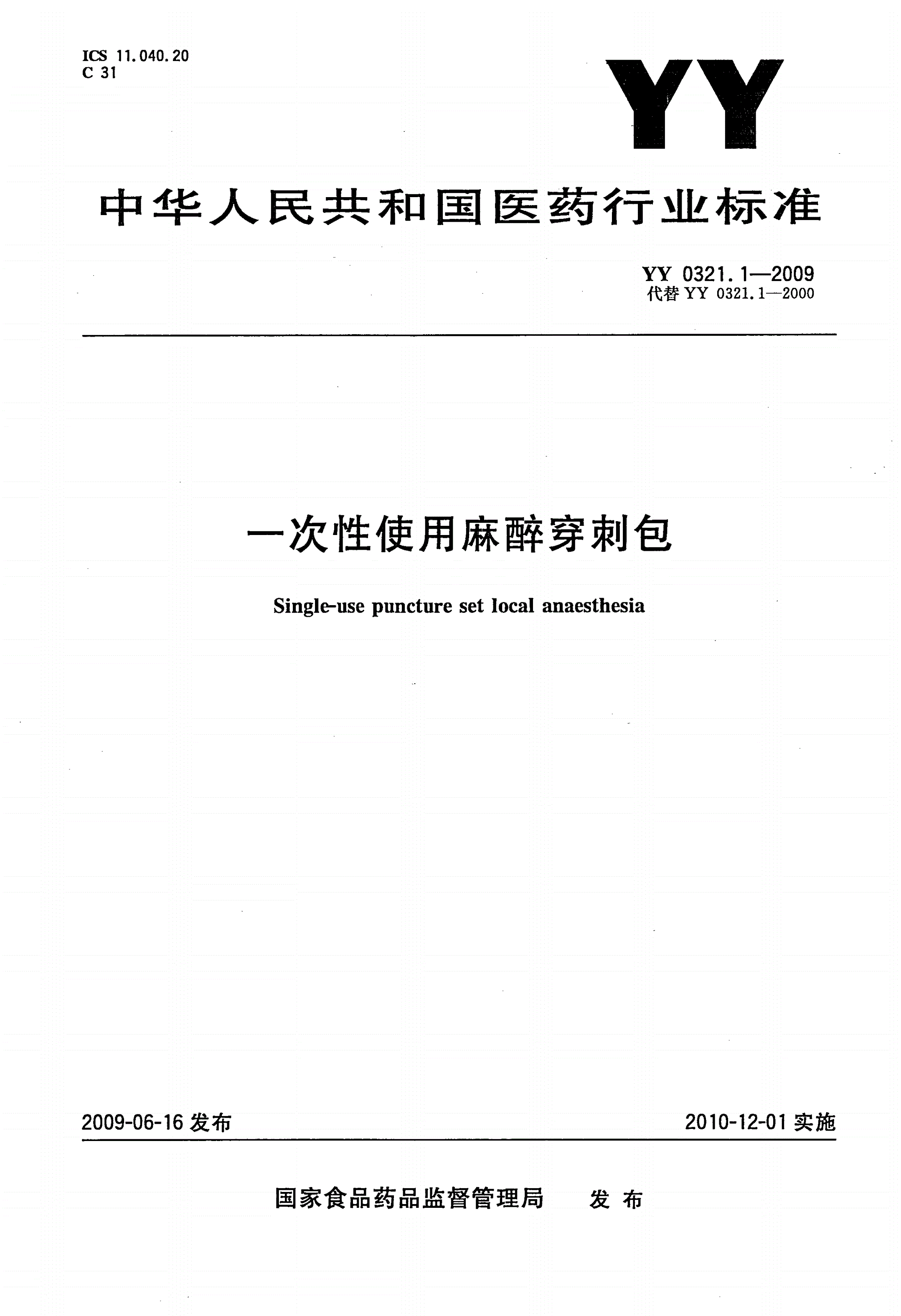 YY 0321.1-2009 一次性使用麻醉穿刺包-第1页