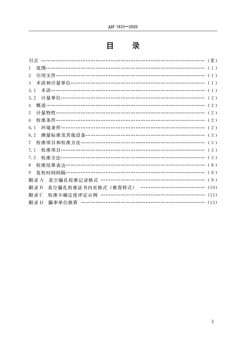 JJF 1833-2020 真空氦漏孔校准规范-第2页