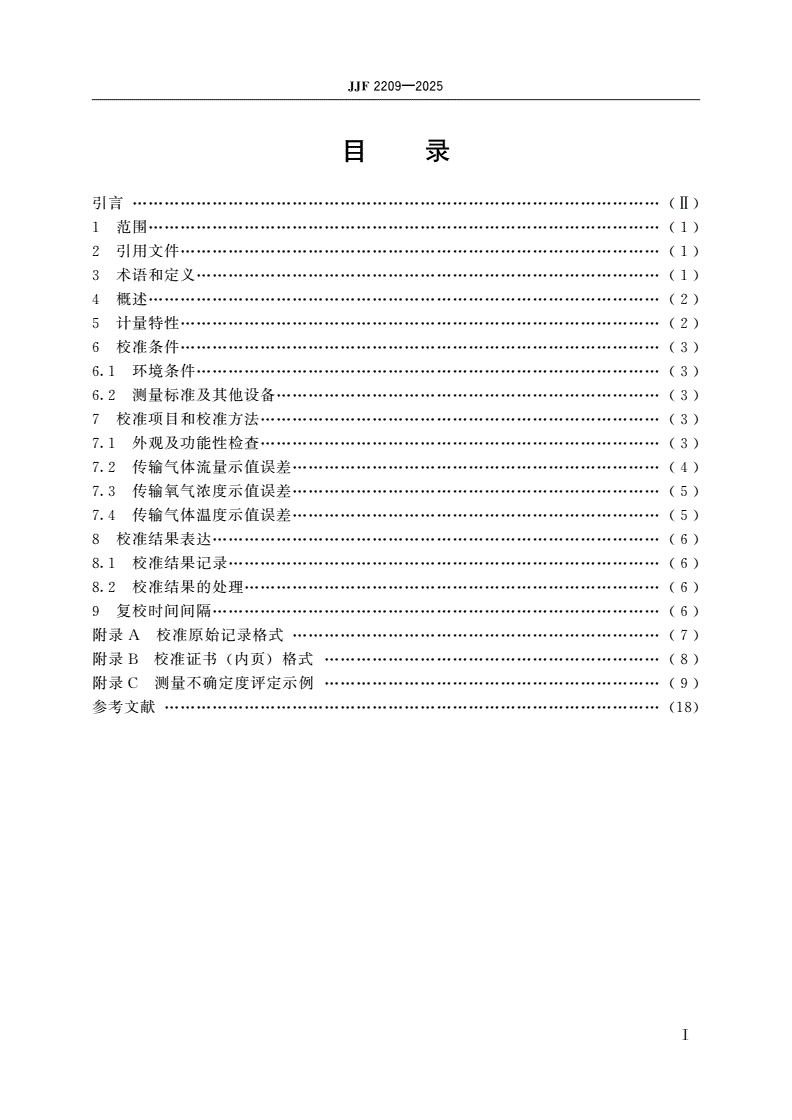 JJF 2209-2025 高流量呼吸湿化治疗仪校准规范-第2页