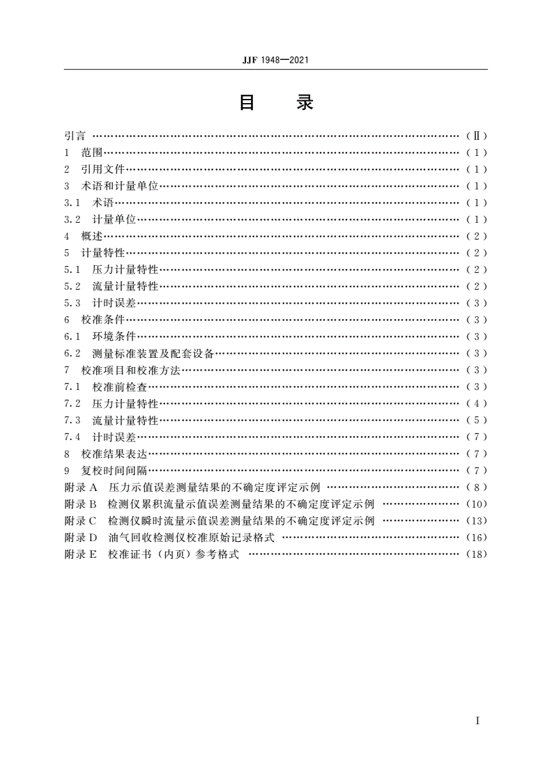JJF 1948-2021 油气回收检测仪校准规范-第2页