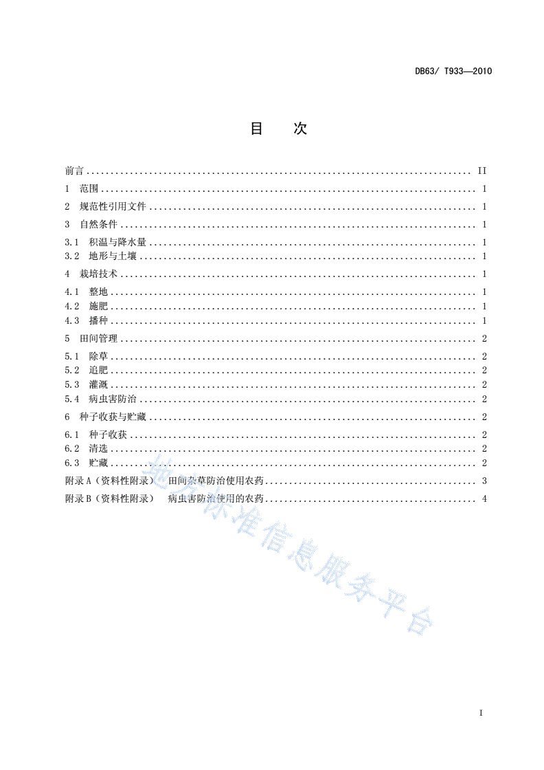 DB63/T 933-2010 青海中华羊茅种子生产技术规程-第2页
