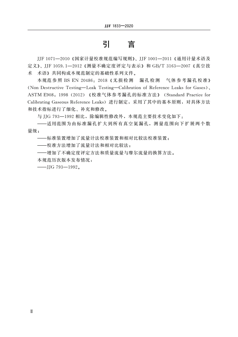 JJF 1833-2020 真空氦漏孔校准规范-第3页