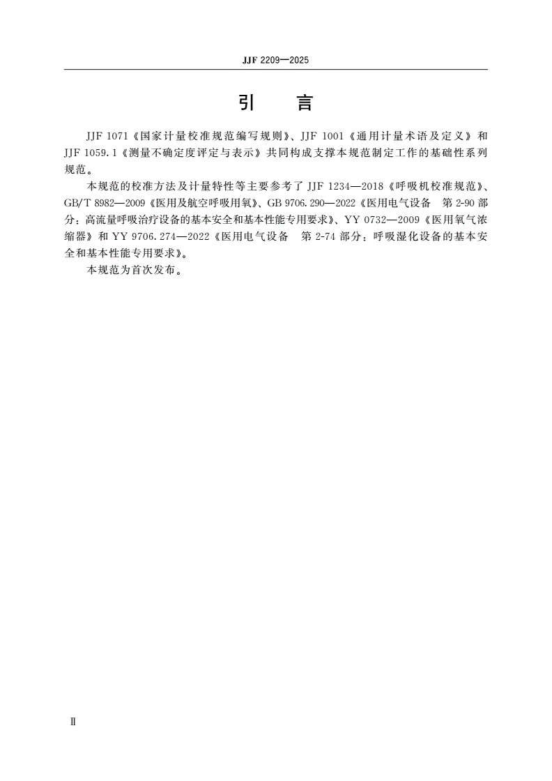 JJF 2209-2025 高流量呼吸湿化治疗仪校准规范-第3页