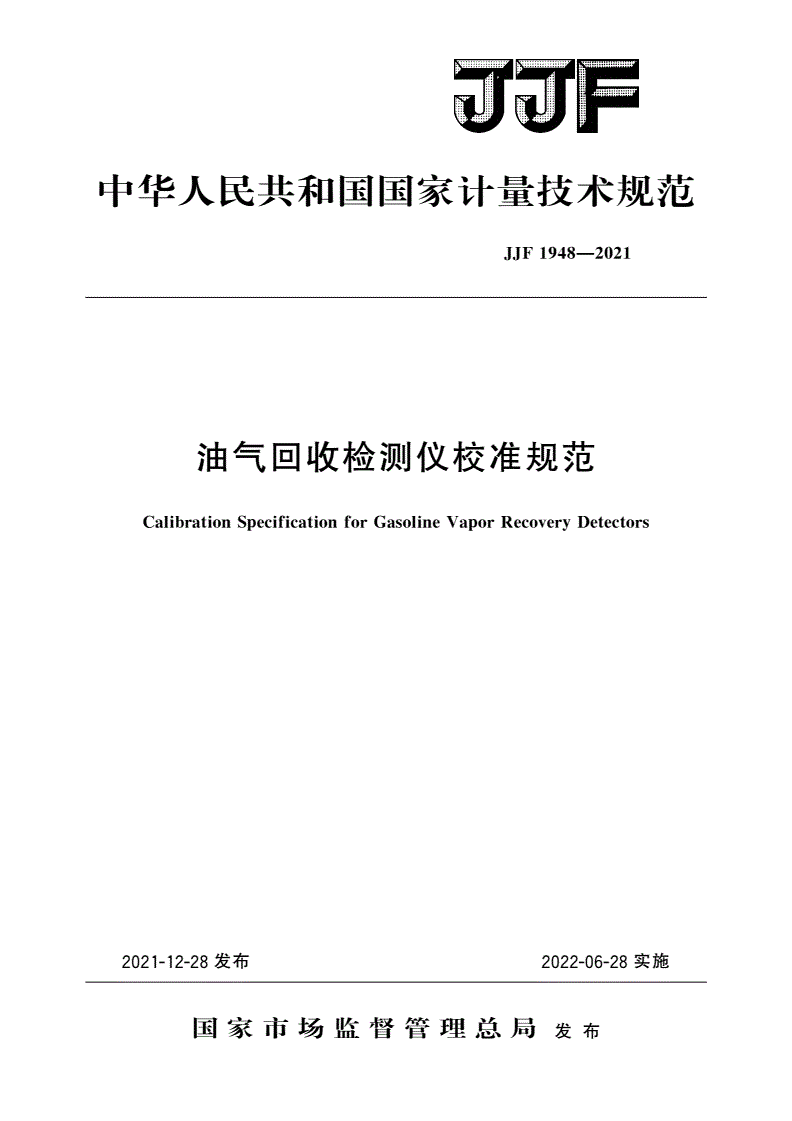 JJF 1948-2021 油气回收检测仪校准规范-第1页