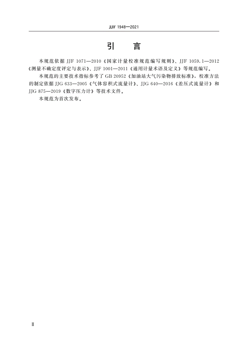 JJF 1948-2021 油气回收检测仪校准规范-第3页