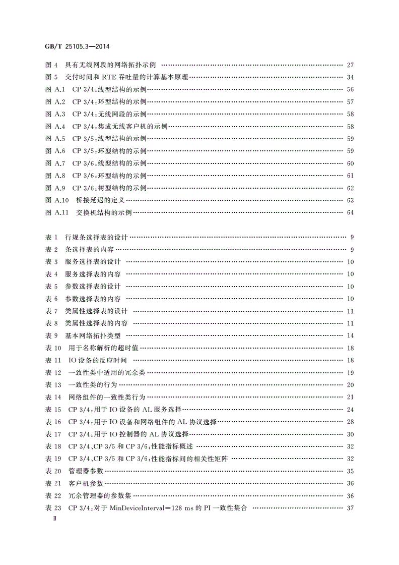 GB/T 25105.3-2014 工业通信网络 现场总线规范 类型10：PROFINET IO规范 第3部分：PROFINET IO通信行规-第3页