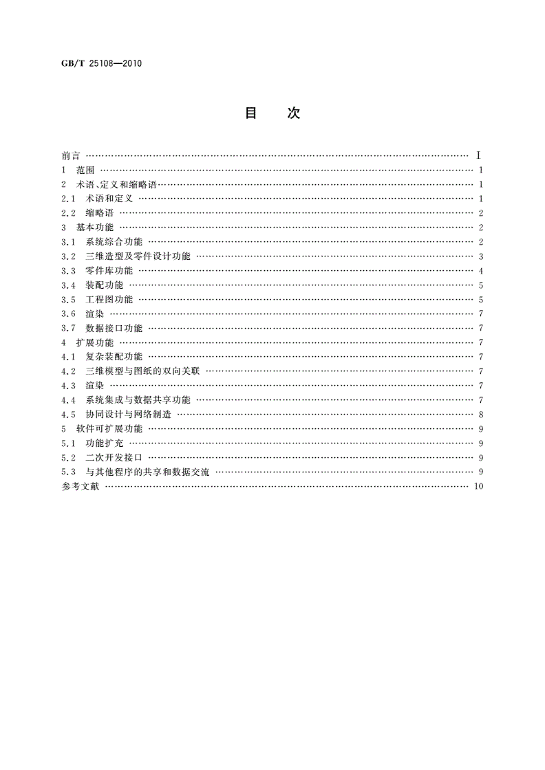 GB/T 25108-2010 三维CAD软件功能规范-第2页