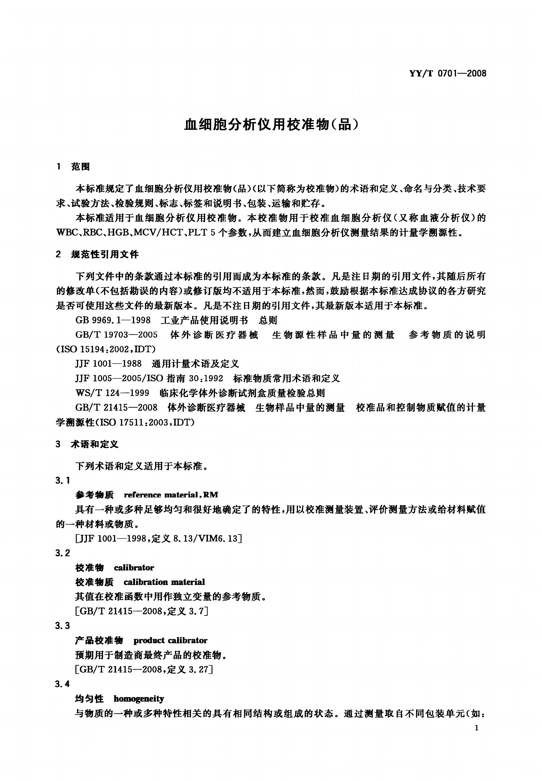 YY/T 0701-2008 血细胞分析仪用校准物(品)-第3页