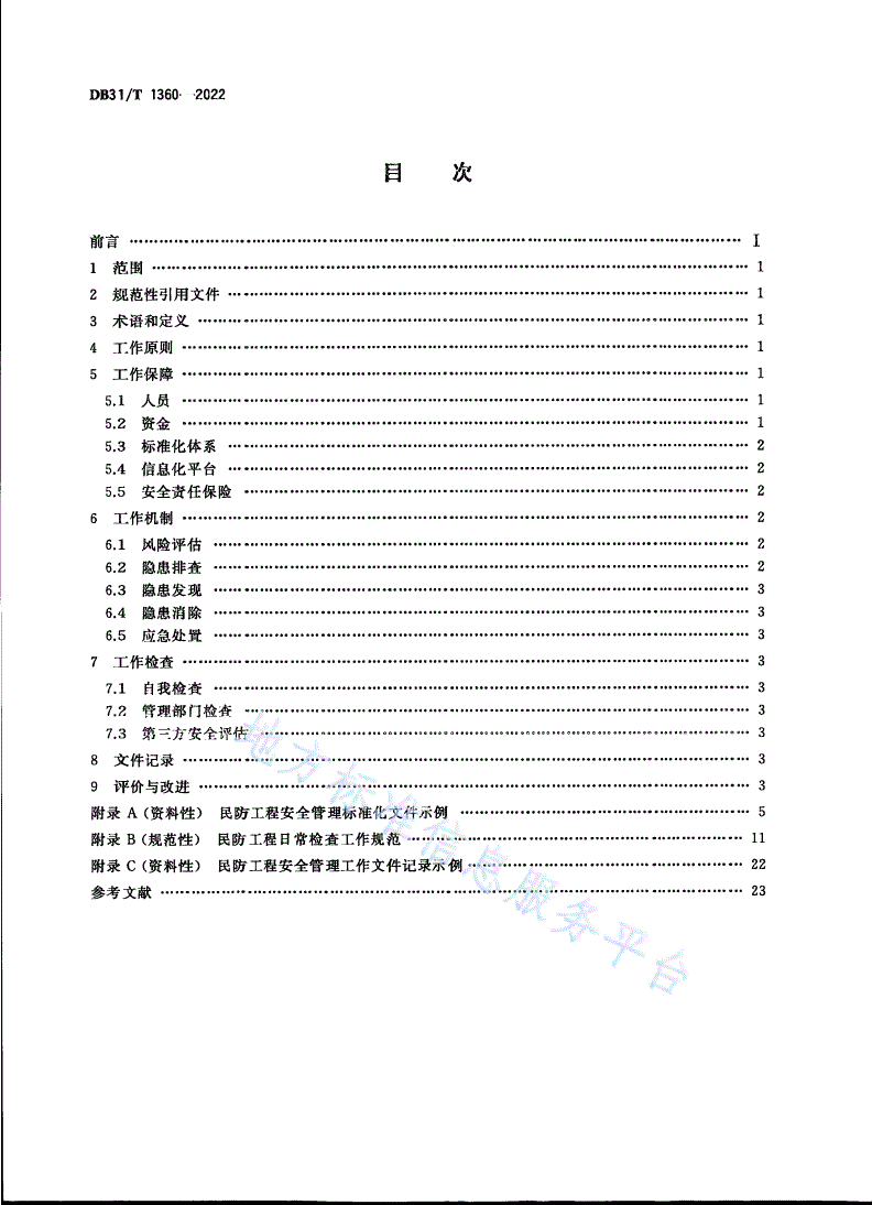 DB31/T 1360-2022 民防工程安全管理工作导则-第2页