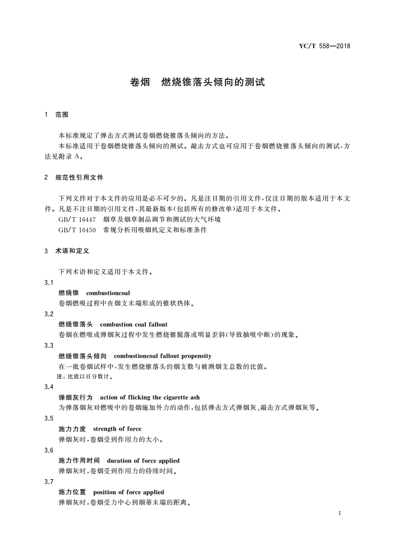 YC/T 558-2018 卷烟 燃烧锥落头倾向的测试-第3页