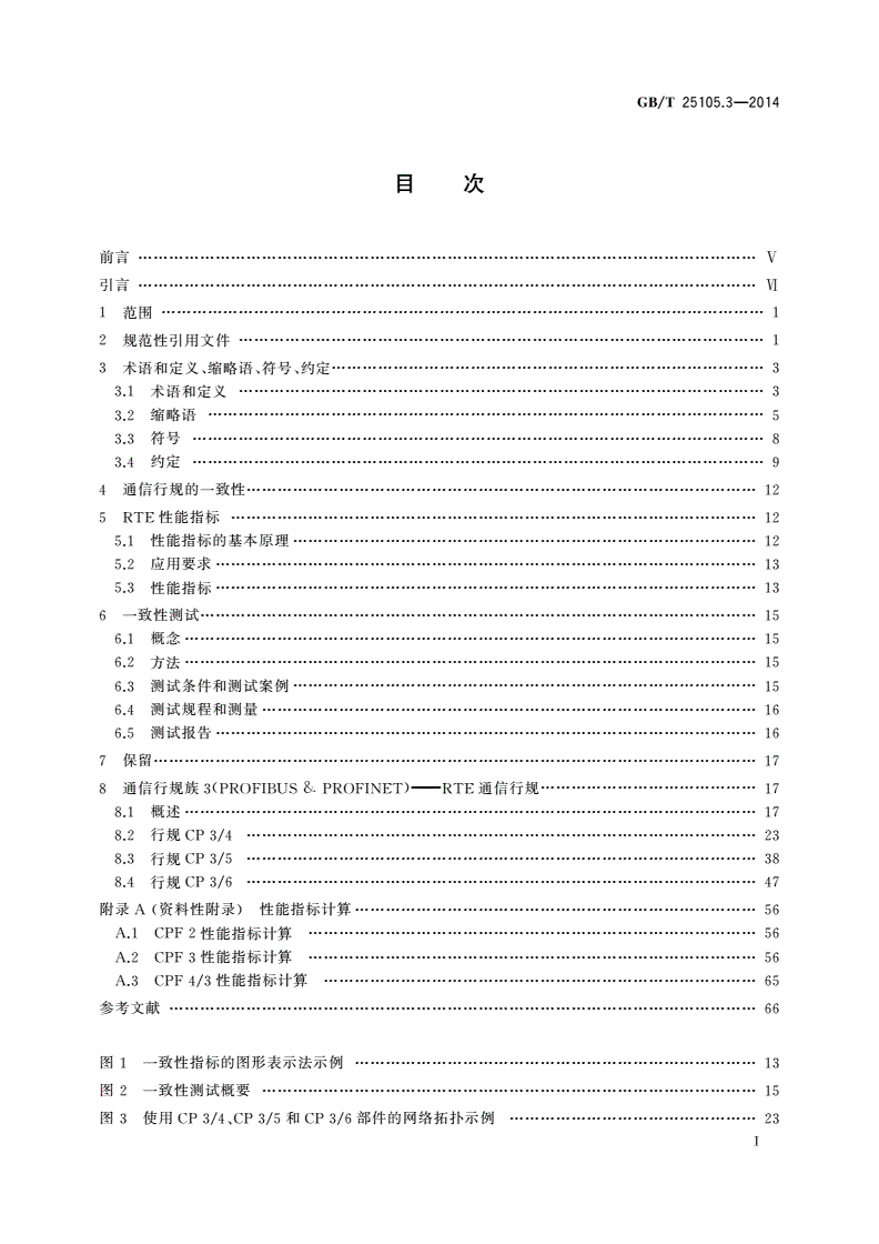 GB/T 25105.3-2014 工业通信网络 现场总线规范 类型10：PROFINET IO规范 第3部分：PROFINET IO通信行规-第2页