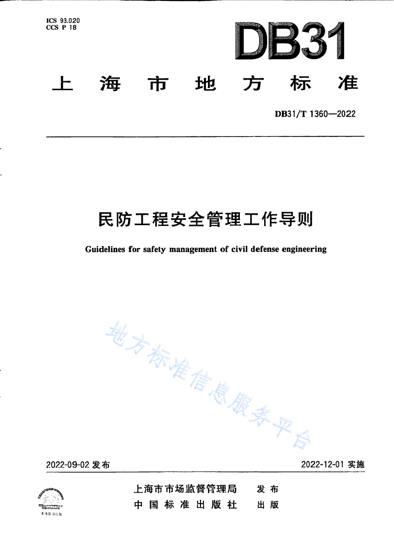 DB31/T 1360-2022 民防工程安全管理工作导则-第1页