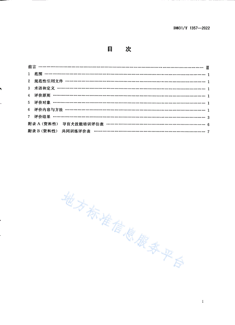 DB31/T 1357-2022 导盲犬技能培训与共同训练评价导则-第3页