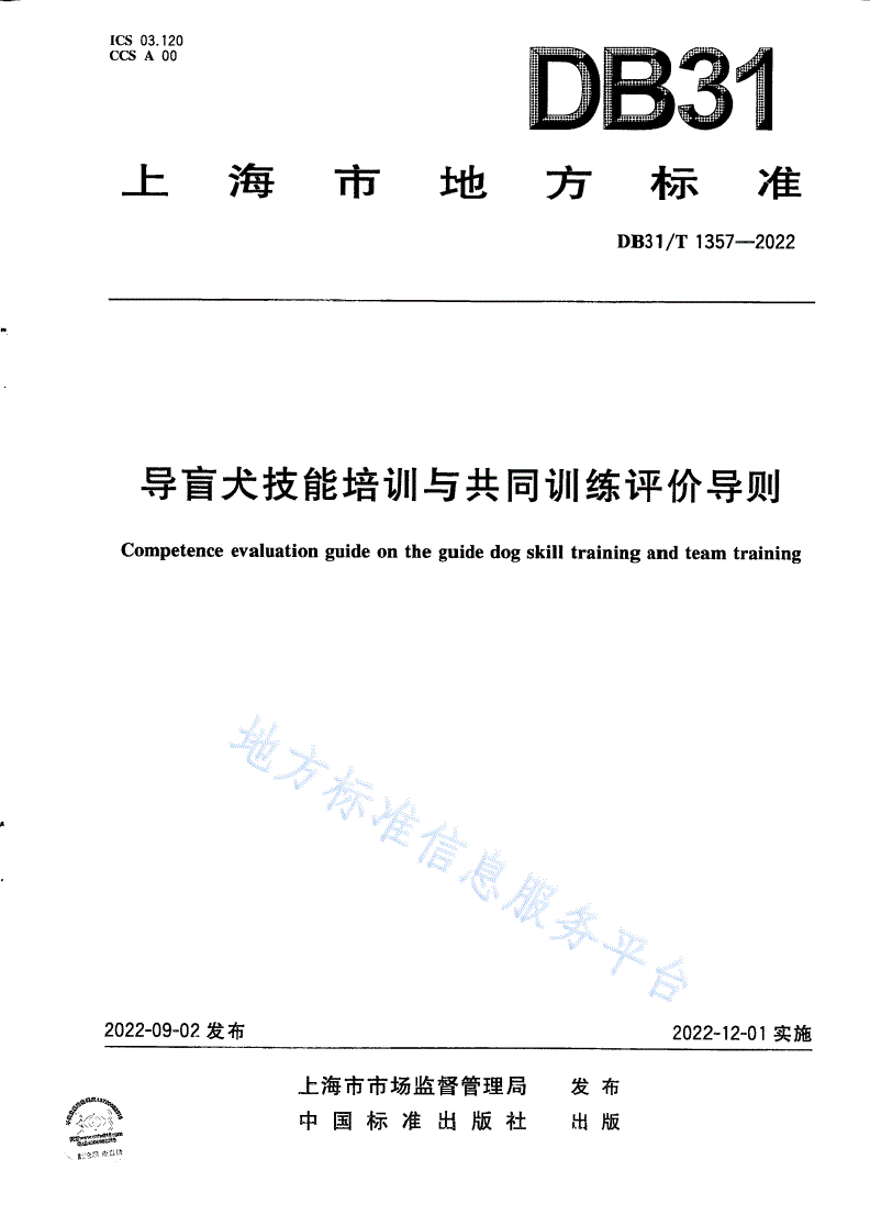 DB31/T 1357-2022 导盲犬技能培训与共同训练评价导则-第1页
