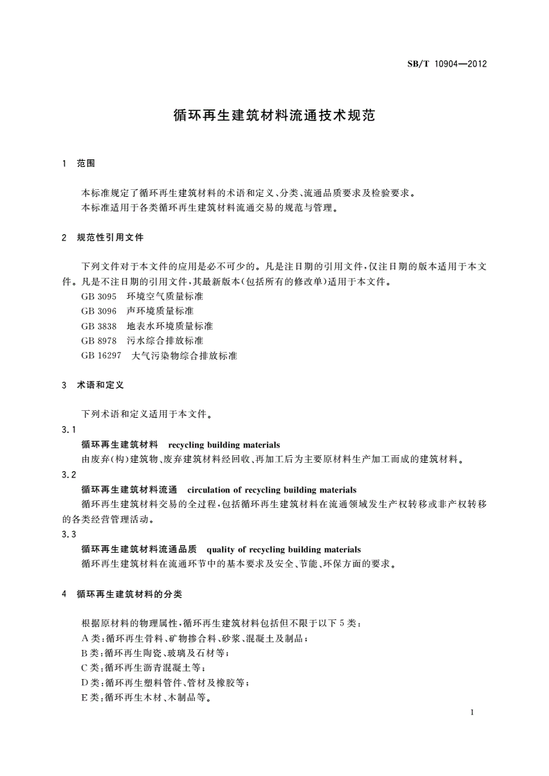 SB/T 10904-2012 循环再生建筑材料流通技术规范-第3页