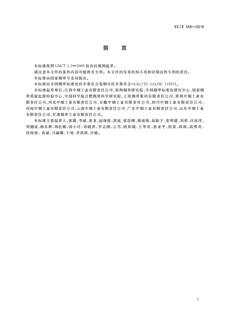 YC/T 558-2018 卷烟 燃烧锥落头倾向的测试-第2页