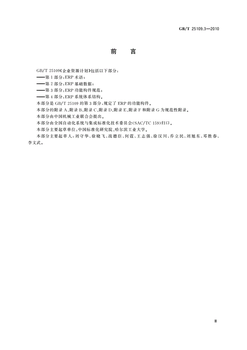 GB/T 25109.3-2010 企业资源计划 第3部分：ERP功能构件规范-第3页
