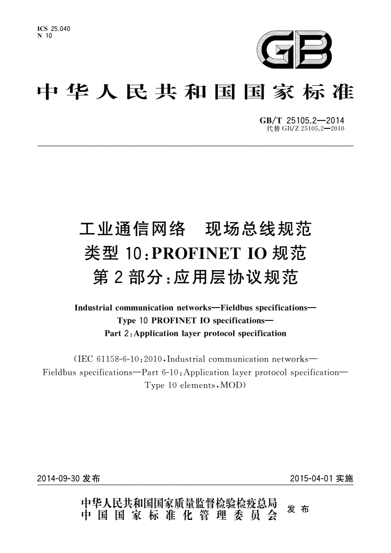 GB/T 25105.2-2014 工业通信网络 现场总线规范 类型10：PROFINET IO规范 第2部分：应用层协议规范-第1页