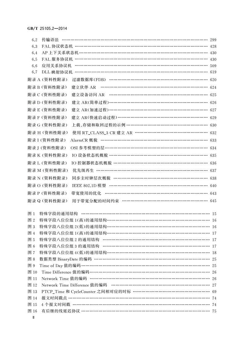 GB/T 25105.2-2014 工业通信网络 现场总线规范 类型10：PROFINET IO规范 第2部分：应用层协议规范-第3页