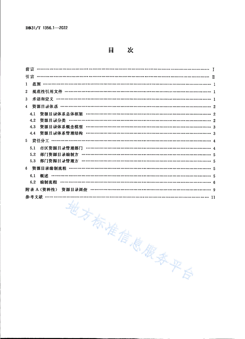 DB31/T 1356.1-2022 公共数据资源目录 第1部分：编制指南-第2页