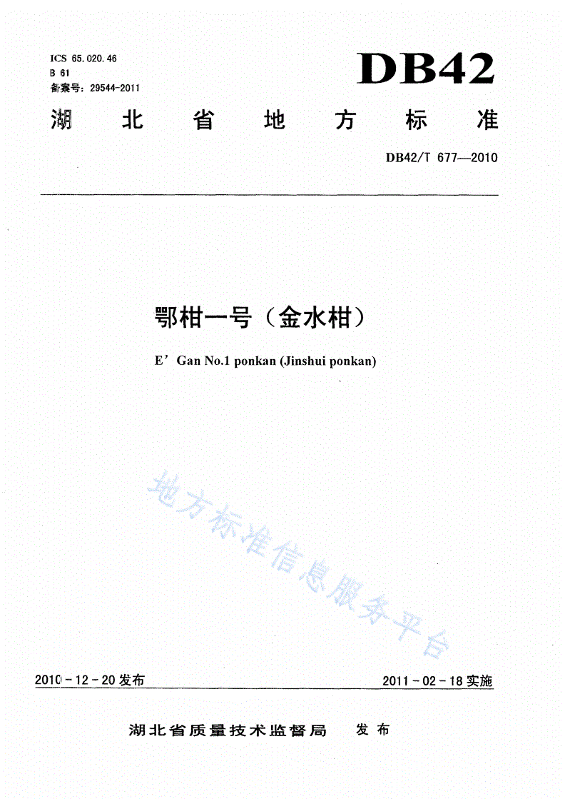 DB42/T 677-2010 鄂柑一号(金水柑)-第1页