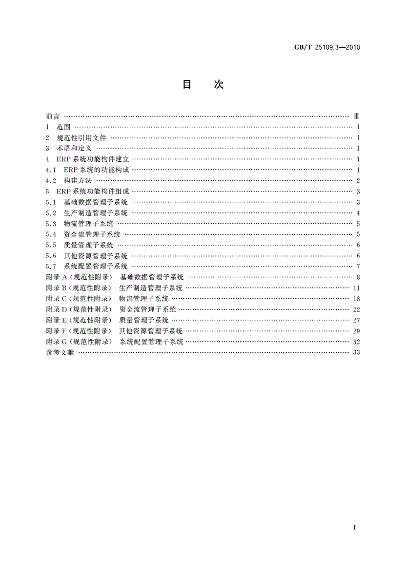 GB/T 25109.3-2010 企业资源计划 第3部分：ERP功能构件规范-第2页
