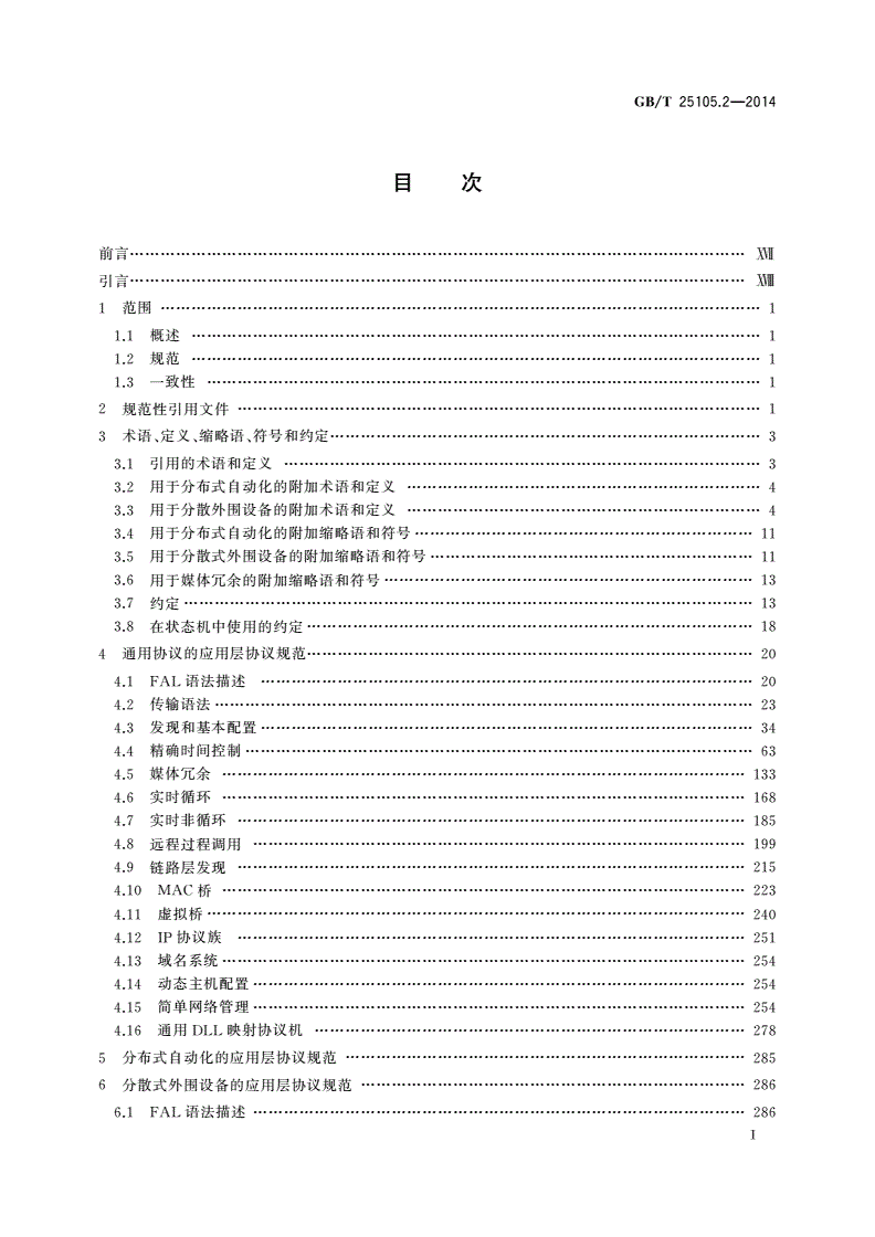 GB/T 25105.2-2014 工业通信网络 现场总线规范 类型10：PROFINET IO规范 第2部分：应用层协议规范-第2页