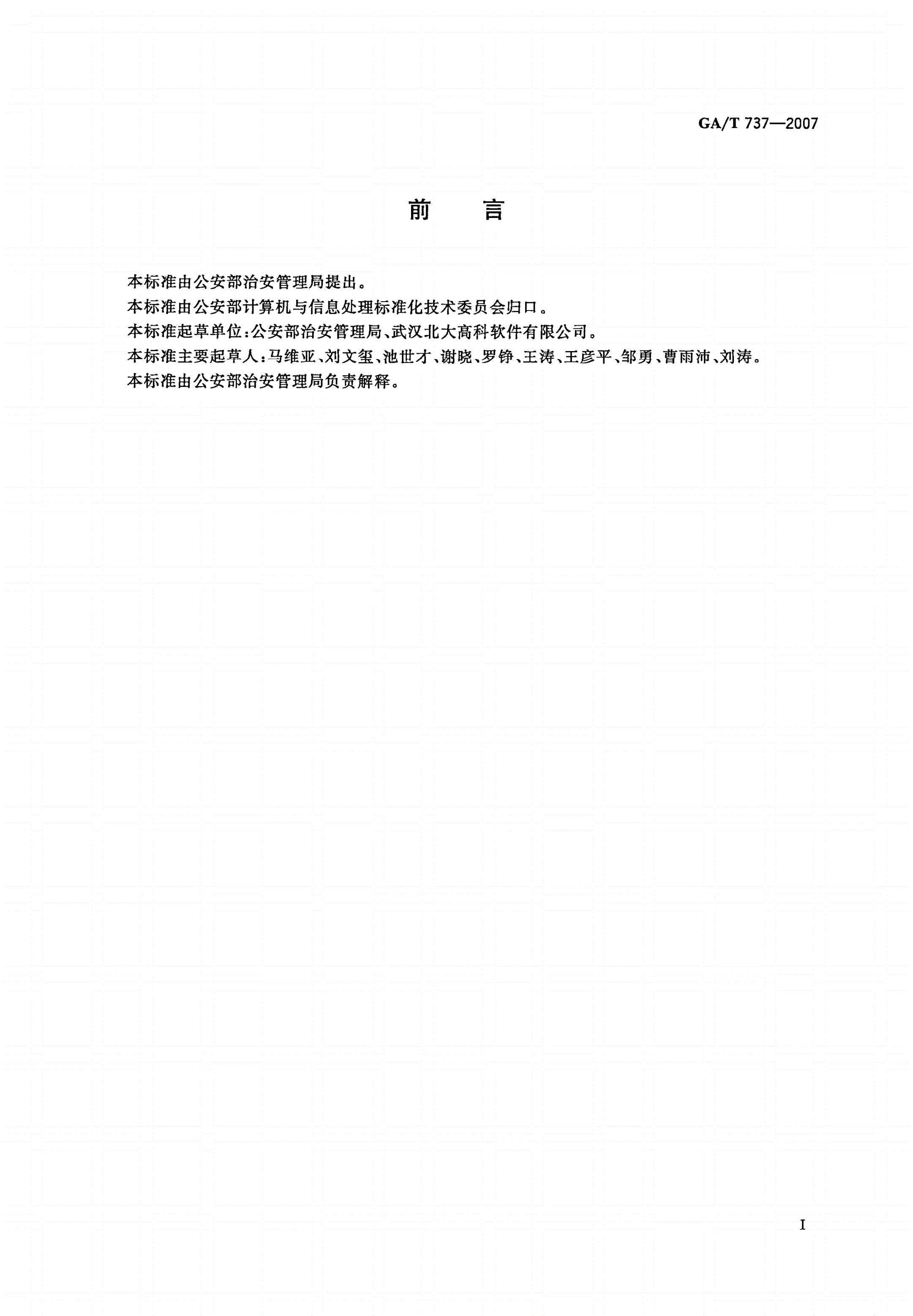 GA/T 737-2007 保安服务管理信息基本数据项-第2页