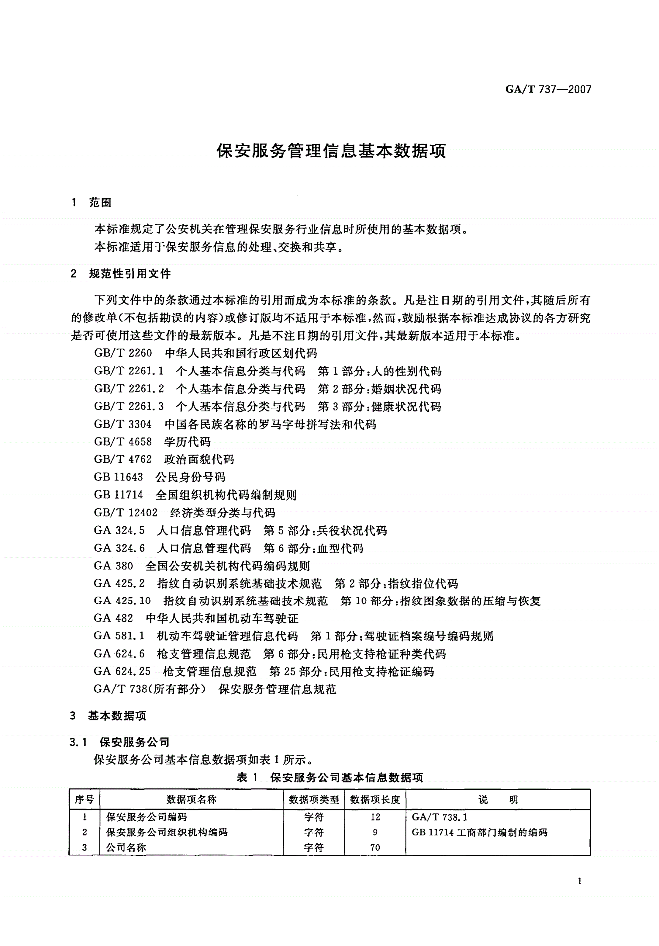 GA/T 737-2007 保安服务管理信息基本数据项-第3页