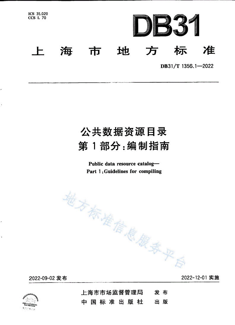 DB31/T 1356.1-2022 公共数据资源目录 第1部分：编制指南-第1页