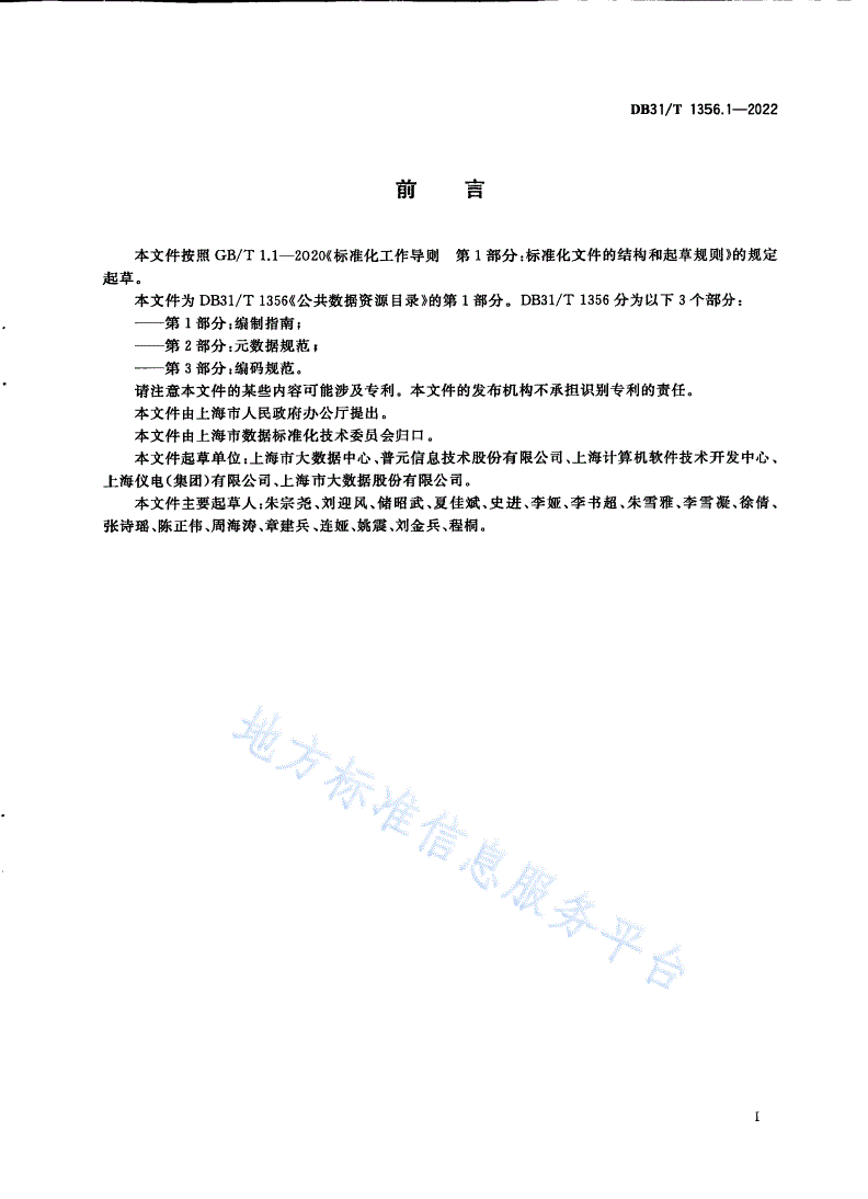 DB31/T 1356.1-2022 公共数据资源目录 第1部分：编制指南-第3页