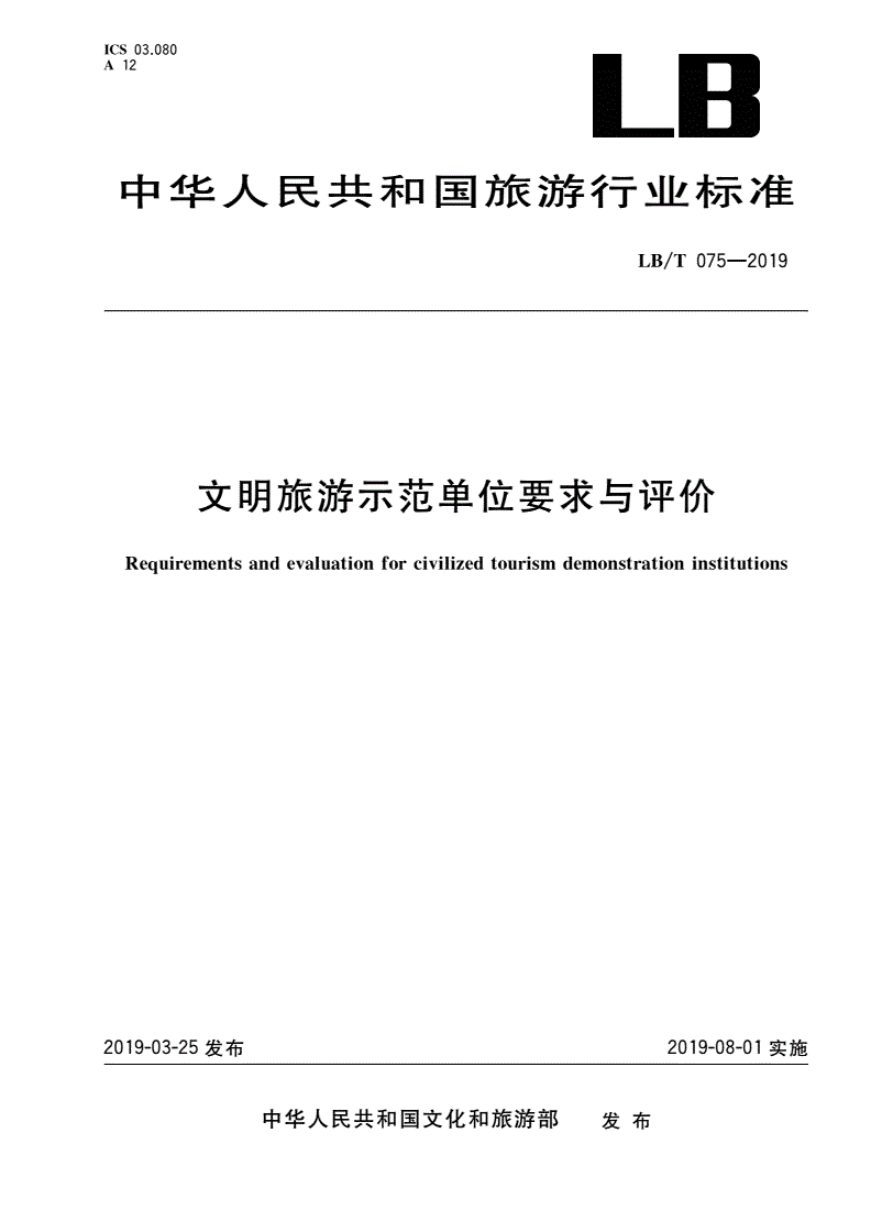 LB/T 075-2019 文明旅游示范单位要求与评价-第1页