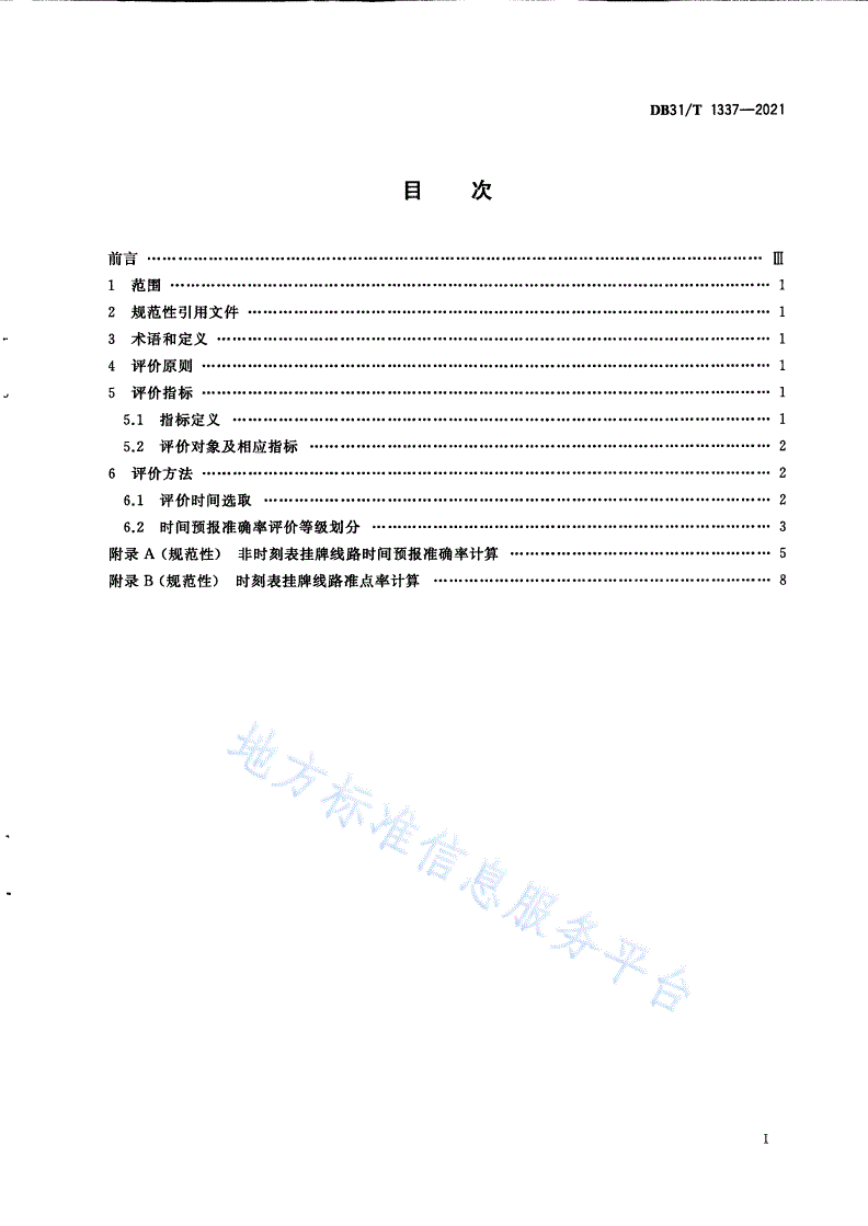 DB31/T 1337-2021 公共汽(电)车时间预报信息服务质量评价规范-第3页