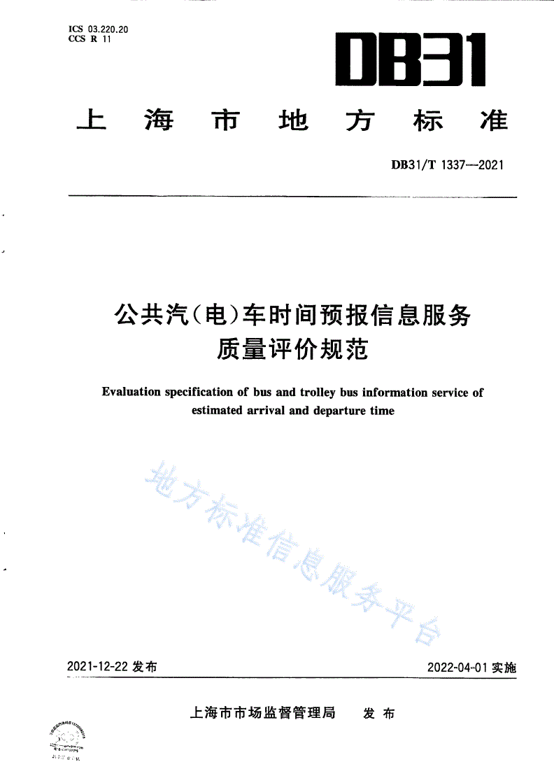 DB31/T 1337-2021 公共汽(电)车时间预报信息服务质量评价规范-第1页