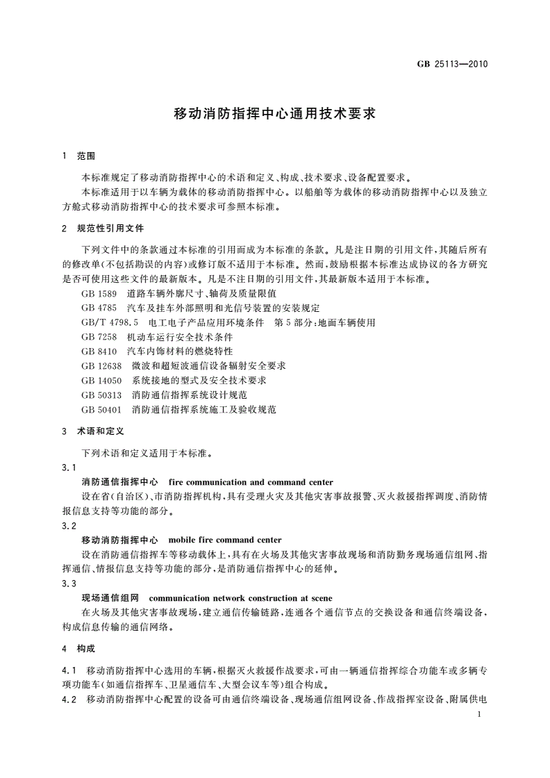 GB/T 25113-2010 移动消防指挥中心通用技术要求-第3页