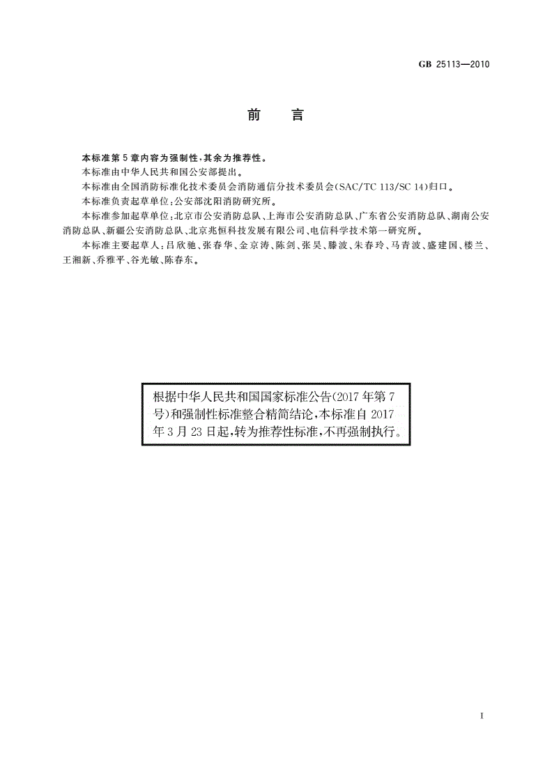 GB/T 25113-2010 移动消防指挥中心通用技术要求-第2页