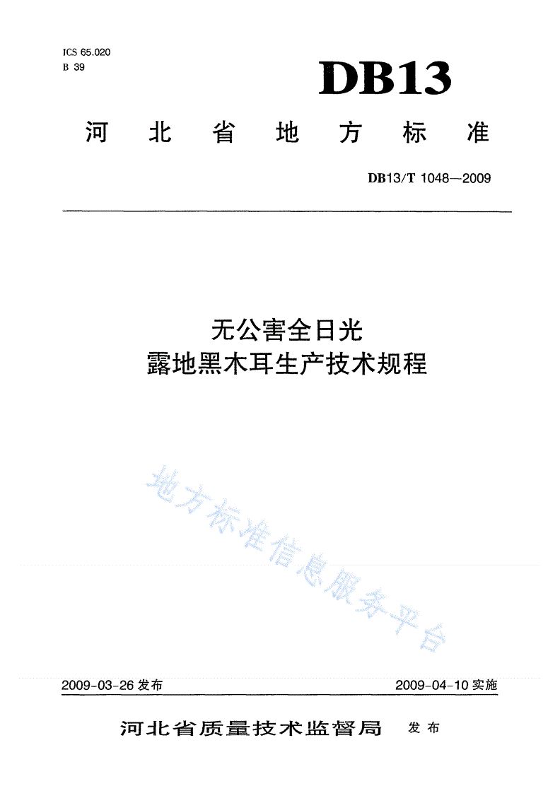 DB13/T 1048-2009 无公害全日光露地黑木耳生产技术规程-第1页