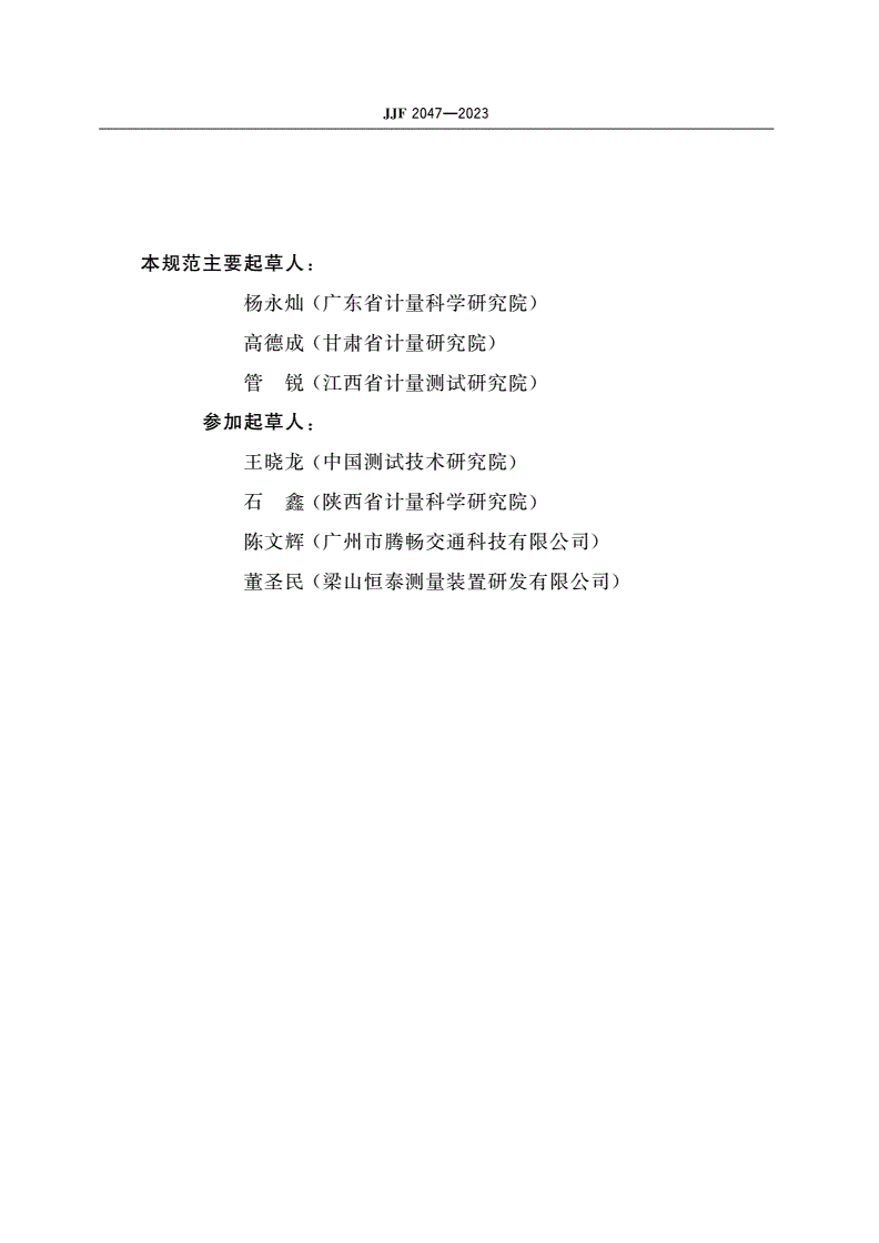 JJF 2047-2023 客车通道、引道测量装置校准规范-第3页