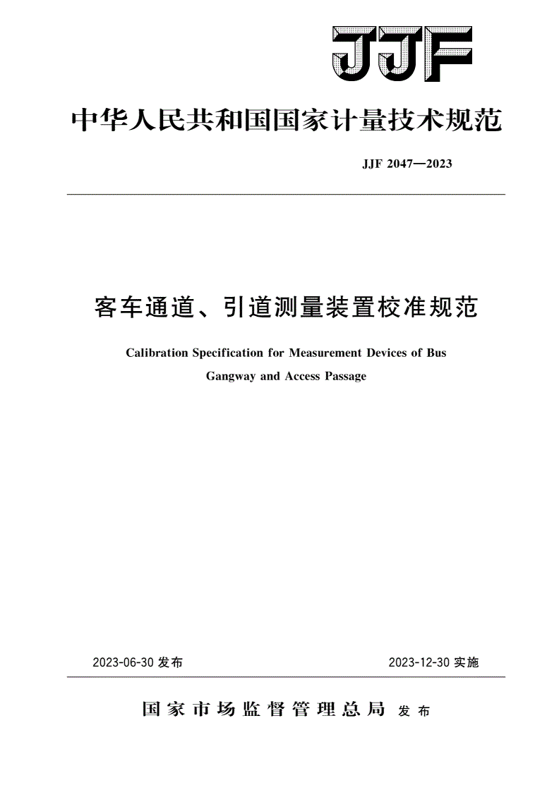 JJF 2047-2023 客车通道、引道测量装置校准规范-第1页